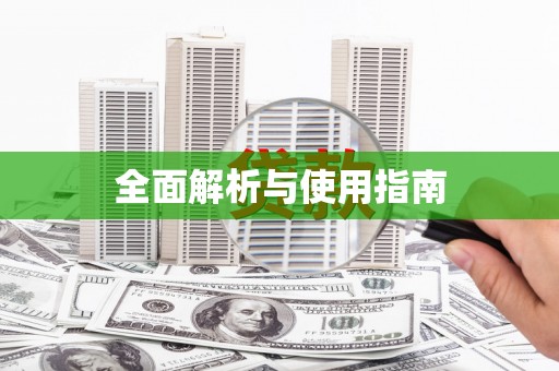 宜良全面解析与使用指南