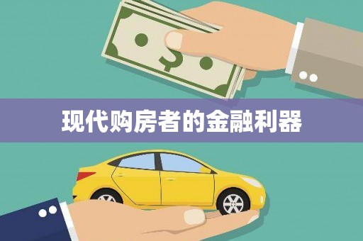 宜良现代购房者的金融利器