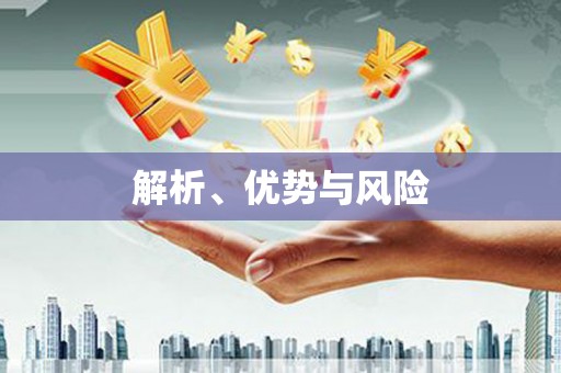 宜良解析、优势与风险