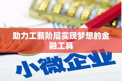 宜良助力工薪阶层实现梦想的金融工具