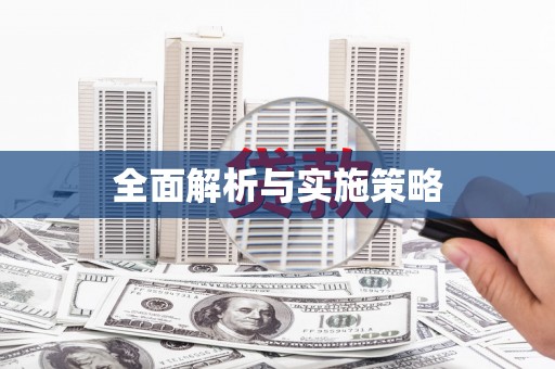 宜良全面解析与实施策略