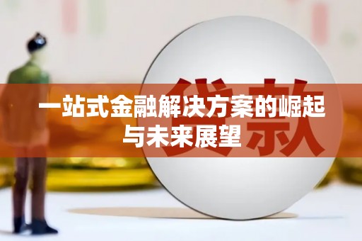 宜良一站式金融解决方案的崛起与未来展望