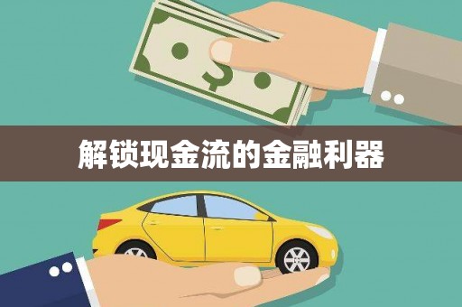 宜良解锁现金流的金融利器