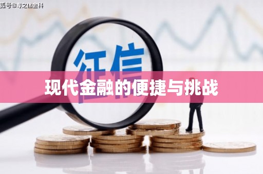 宜良现代金融的便捷与挑战