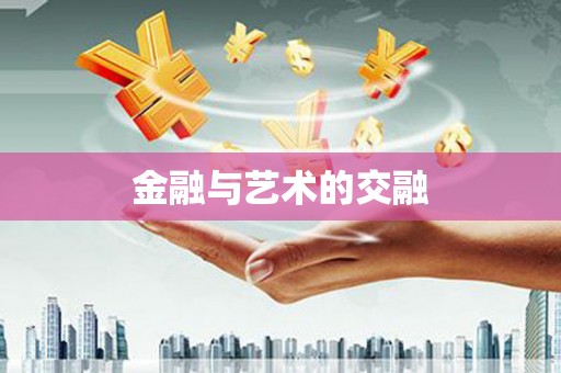 宜良金融与艺术的交融