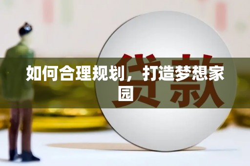 宜良如何合理规划，打造梦想家园