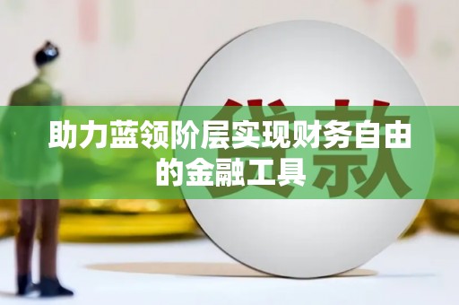 宜良助力蓝领阶层实现财务自由的金融工具