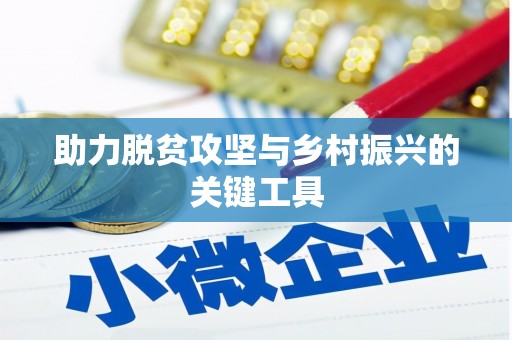 宜良助力脱贫攻坚与乡村振兴的关键工具