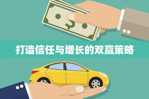 宜良打造信任与增长的双赢策略