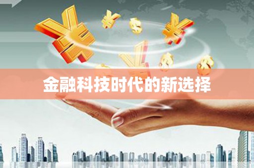 宜良金融科技时代的新选择