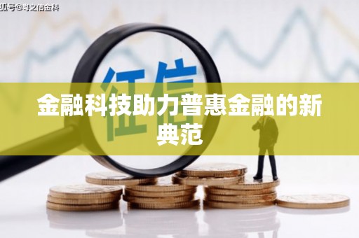 宜良金融科技助力普惠金融的新典范