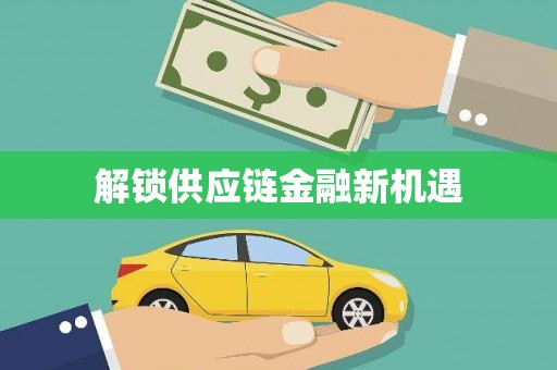宜良解锁供应链金融新机遇