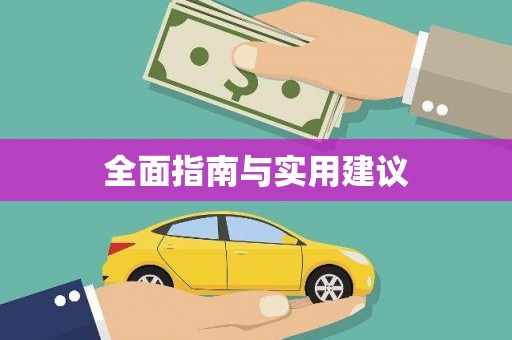 宜良全面指南与实用建议