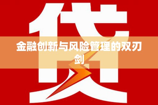 宜良金融创新与风险管理的双刃剑