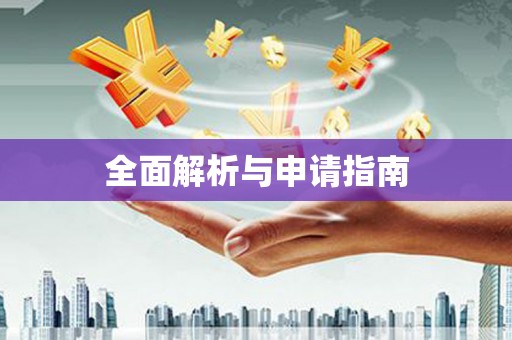 宜良全面解析与申请指南