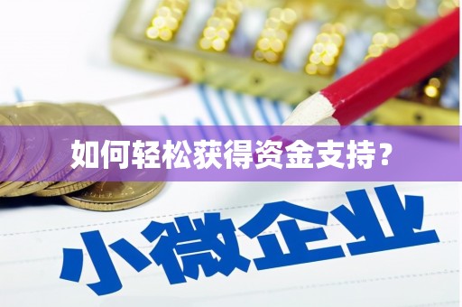 宜良如何轻松获得资金支持？