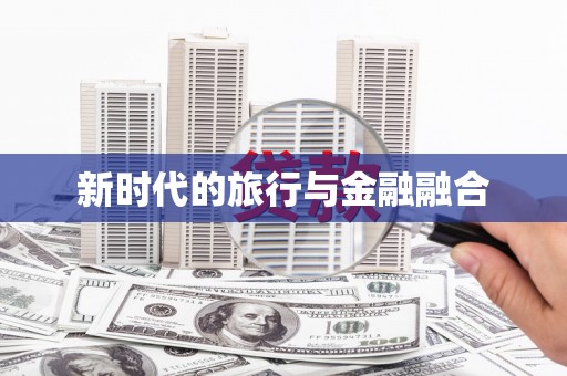 宜良新时代的旅行与金融融合