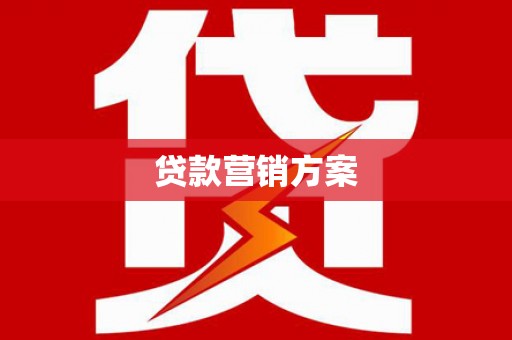 宜良贷款营销方案