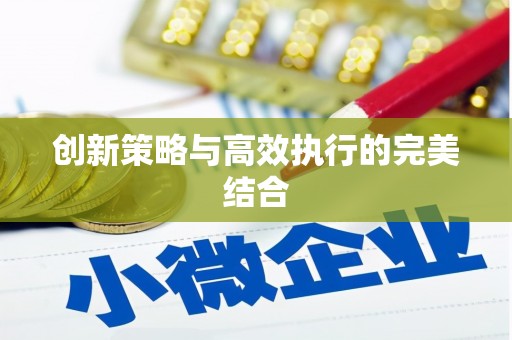 宜良创新策略与高效执行的完美结合