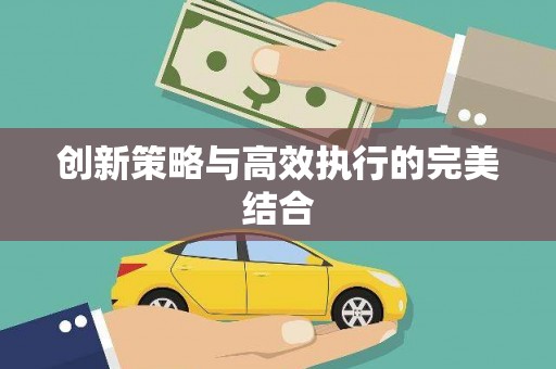 宜良创新策略与高效执行的完美结合