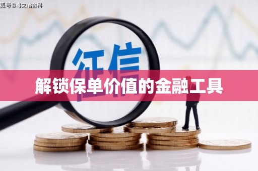 宜良解锁保单价值的金融工具