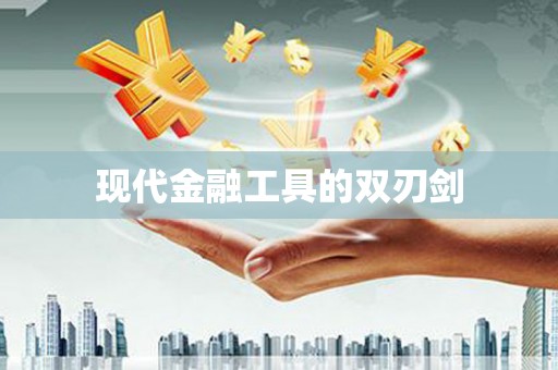 宜良现代金融工具的双刃剑