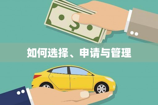 宜良如何选择、申请与管理