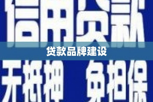宜良贷款品牌建设