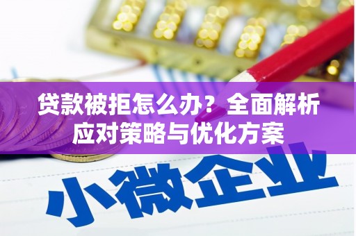 宜良贷款被拒怎么办？全面解析应对策略与优化方案