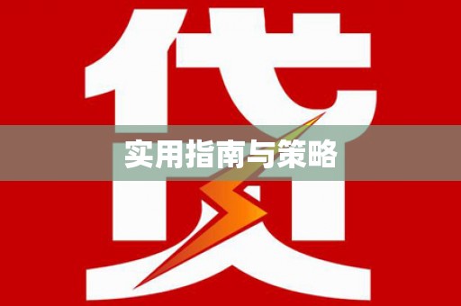 宜良实用指南与策略