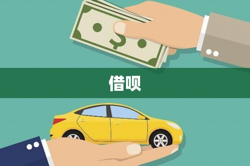 宜良借呗
