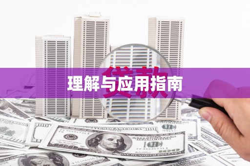 宜良理解与应用指南