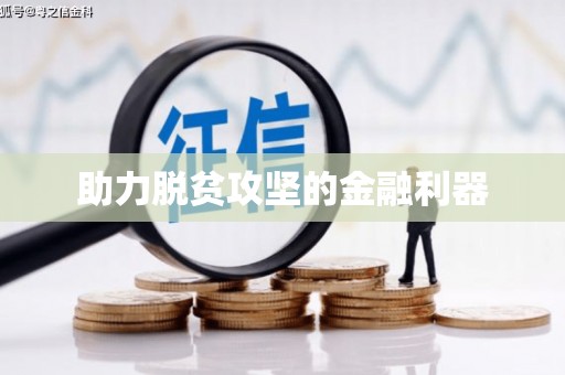 宜良助力脱贫攻坚的金融利器
