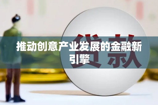 宜良推动创意产业发展的金融新引擎