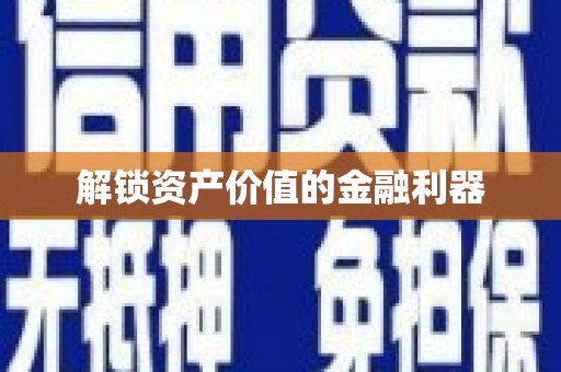 宜良解锁资产价值的金融利器