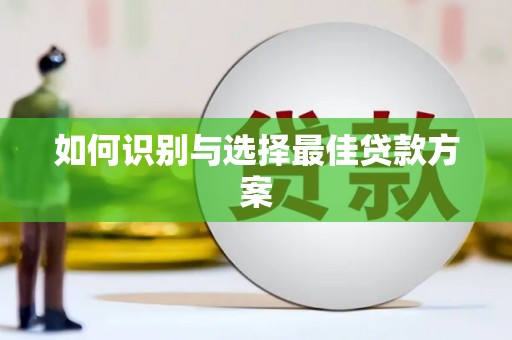 宜良如何识别与选择最佳贷款方案