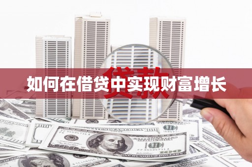 宜良如何在借贷中实现财富增长