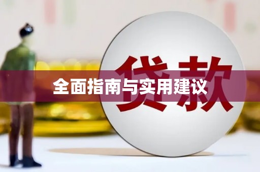 宜良全面指南与实用建议