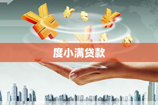 宜良度小满贷款