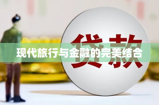 宜良现代旅行与金融的完美结合