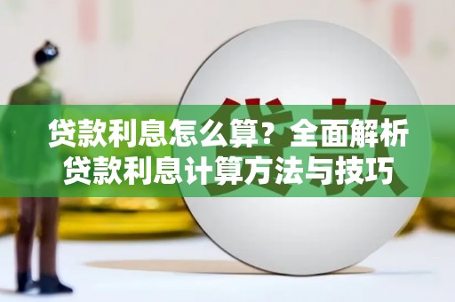 宜良贷款利息怎么算？全面解析贷款利息计算方法与技巧