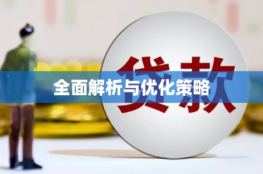 宜良全面解析与优化策略