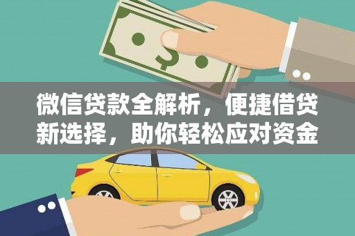 宜良微信贷款全解析，便捷借贷新选择，助你轻松应对资金需求