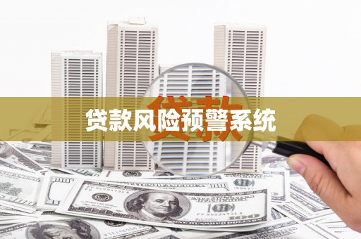 宜良贷款风险预警系统