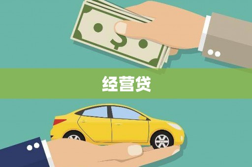 宜良经营贷
