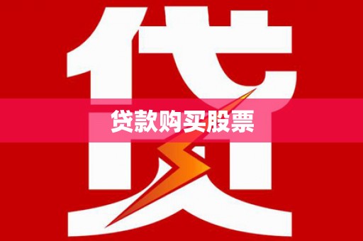 宜良贷款购买股票