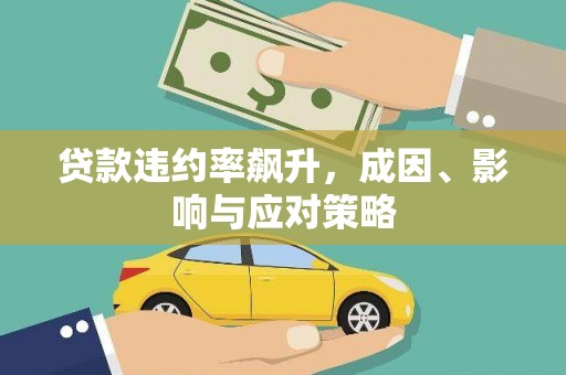 宜良贷款违约率飙升，成因、影响与应对策略